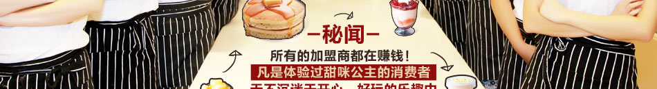 甜咪公主手工蛋糕加盟蛋糕加盟开1店顶N店