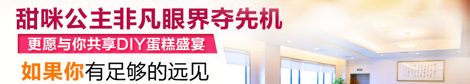 甜咪公主手工蛋糕加盟DIY手工蛋糕连锁加盟