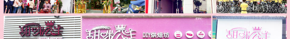 甜咪公主手工蛋糕加盟DIY烘焙加盟