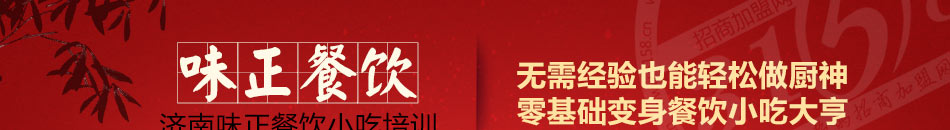 味正餐饮小吃培训加盟创业首选